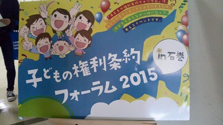 子どもの権利条約フォーラムin石巻　2日目