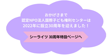 シーライツは30周年