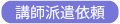 講師派遣依頼