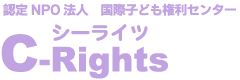 認定NPO法人 国際子ども権利センター（C-Rights/シーライツ）