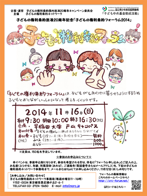 11/16（日）子どもの権利条約フォーラム2014開催