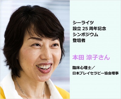 設立25周年記念シンポジウムのゲストスピーカー決定！～③日本プレイセラピー協会理事・本田涼子さん