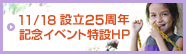 11/18 設立25周年記念イベント特設HP