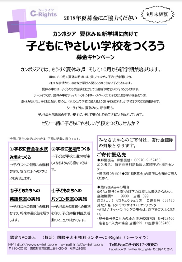 ２０１８年夏募金ご協力のおねがい　9月末締切！