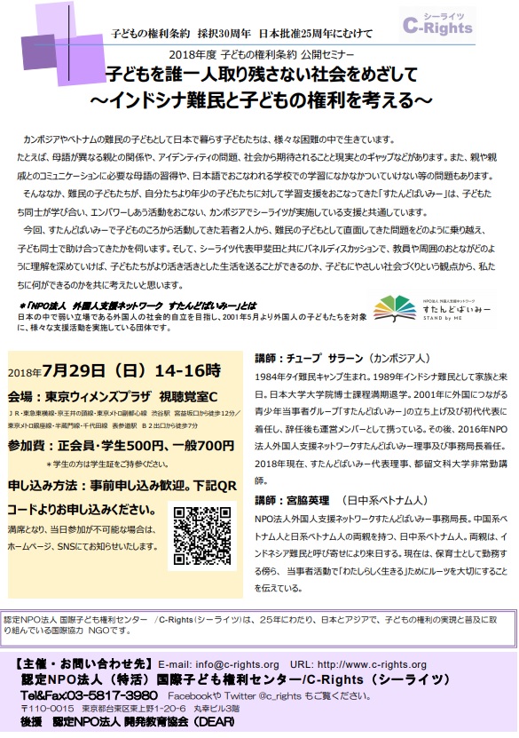 【2018/7/29】インドシナ難民と子どもの権利を考えるセミナーを開催します！