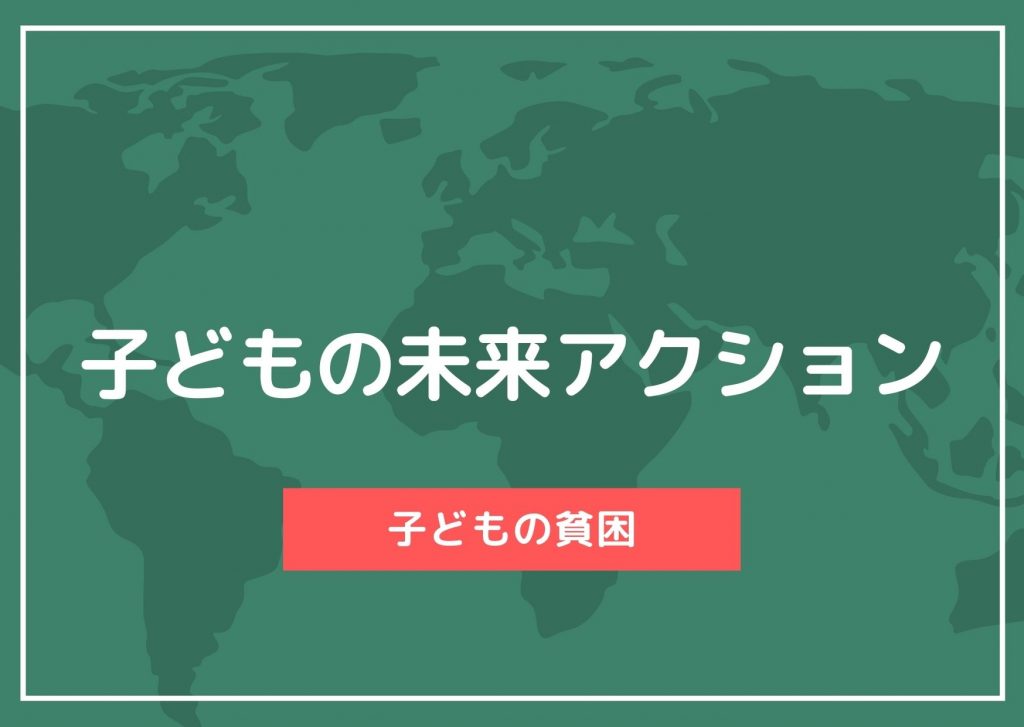 【インターン活動報告】子どもの未来アクション　子どもの貧困について考える