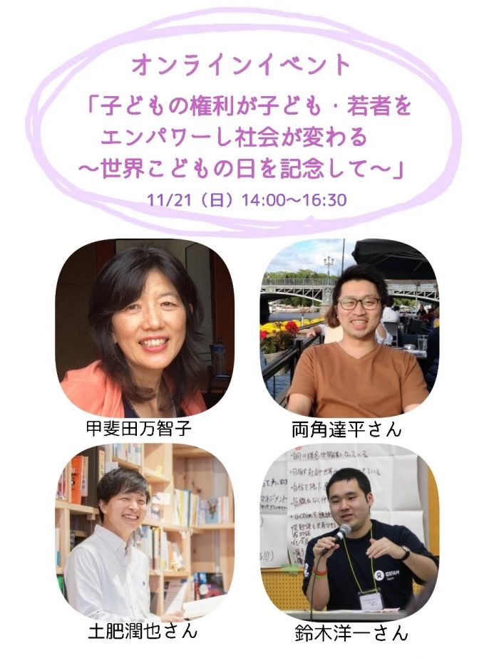 【2021/11/21】オンラインイベント「子どもの権利が子ども・若者をエンパワーし社会が変わる〜世界子どもの日を記念して～」を開催します！