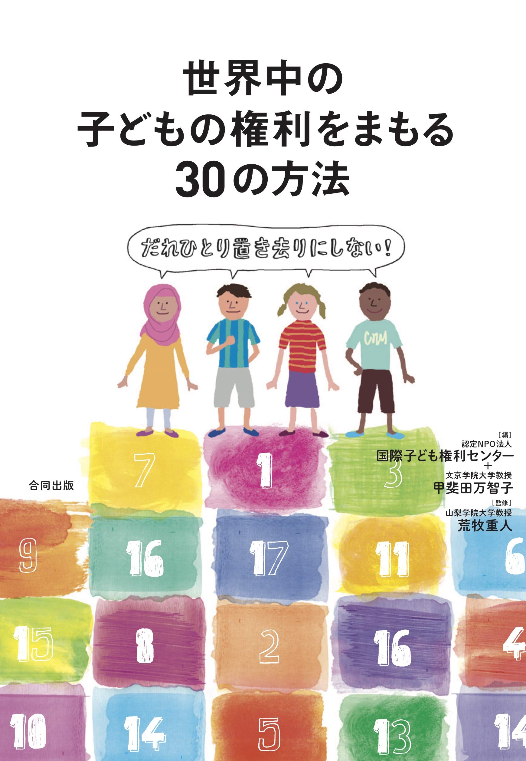 【活動報告】『12月13日（日）子ども・若者を対象とする団体で子どもの権利について学ぼう』子どもの権利を守る30の方法  参加者  感想・質問