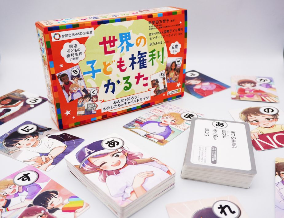 SDGs教材シリーズ“「世界の子ども権利かるた」―みんなで知ろう! わたしたちのチャイルドライツ―”の発売を3/11（金）に開始します！