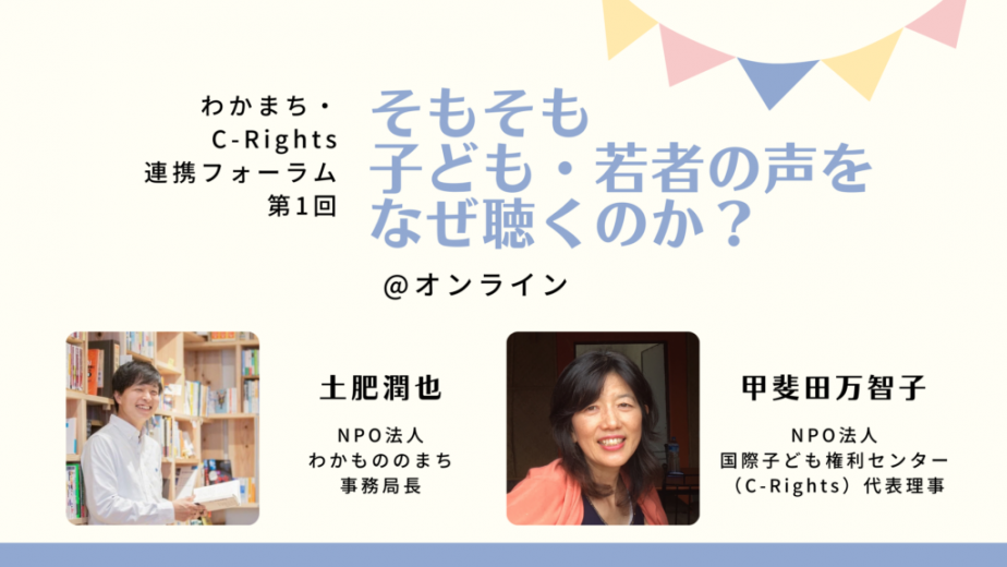 【2022/4/23】オンラインイベント「そもそも子ども・若者の声をなぜ聴くのか？」を開催します！