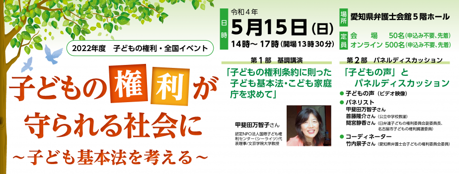 【2022/5/15】愛知県弁護士会主催の子ども基本法シンポジウムにシーライツ代表の甲斐田が登壇します！