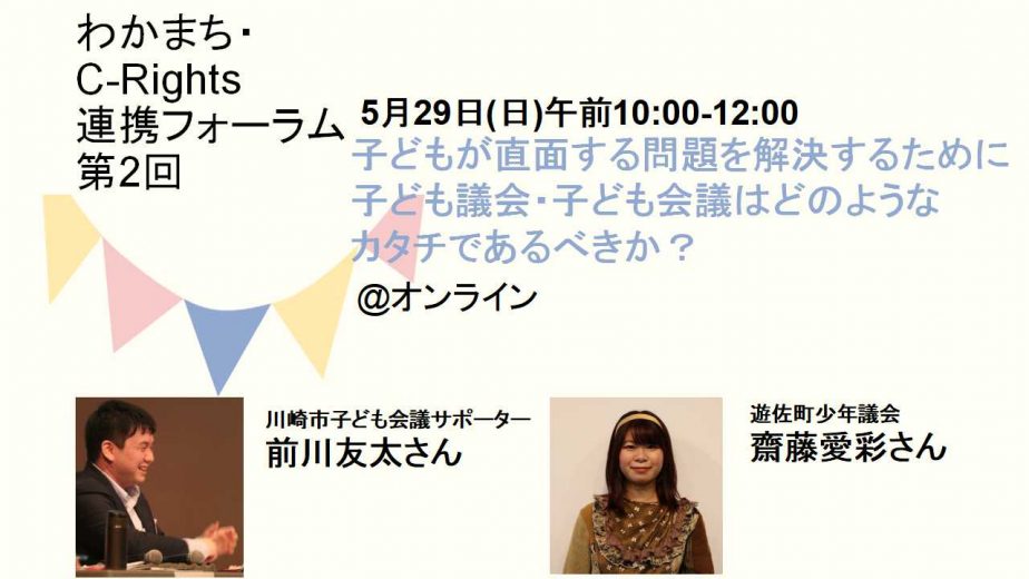 【2022/5/29】第2回　わかまち・C-Rights連携フォーラム「子どもが直面する問題を解決するために子ども議会・子ども会議はどのようなカタチであるべきか？」を開催します！