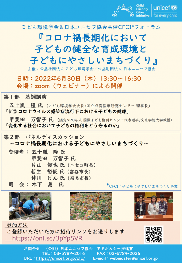 【2022/6/30】子ども環境学会＆日本ユニセフ協会共催CFCIフォーラムにシーライツ代表の甲斐田が登壇します。