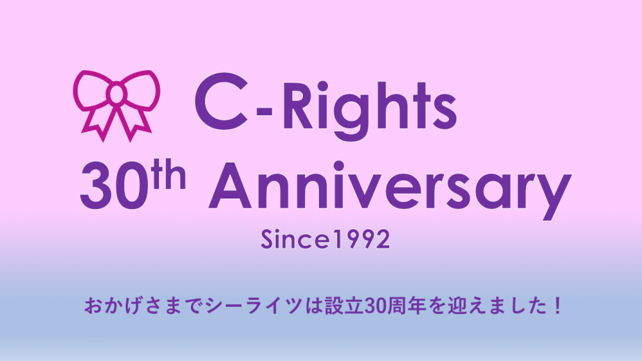 シーライツ設立30周年にあたって～代表理事からのメッセージ～