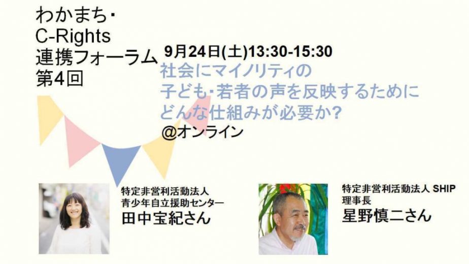 【2022/9/24】第4回　わかまち・C-Rights連携フォーラム「社会にマイノリティの子ども・若者の声を反映するためにどんな仕組みが必要か？」を開催します！