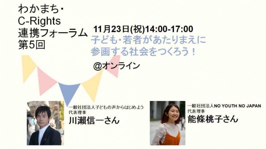 【2022/11/23】第5回わかまち・C-Rights連携フォーラム「子ども・若者があたりまえに参画する社会をつくろう！」を開催します！