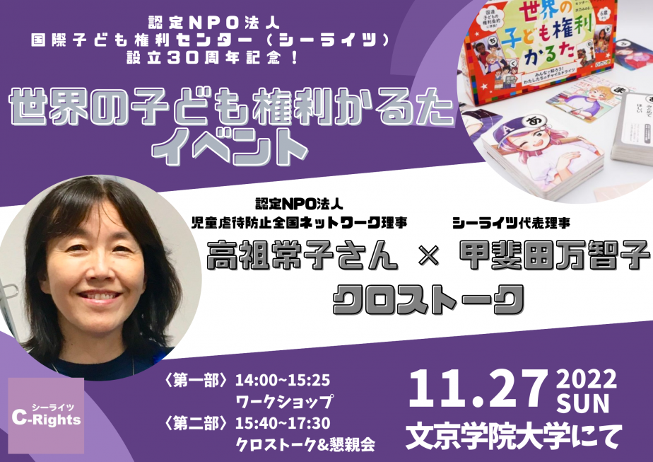 【2022/11/27】「シーライツ設立30周年記念！世界の子ども権利かるたイベント」を開催します！