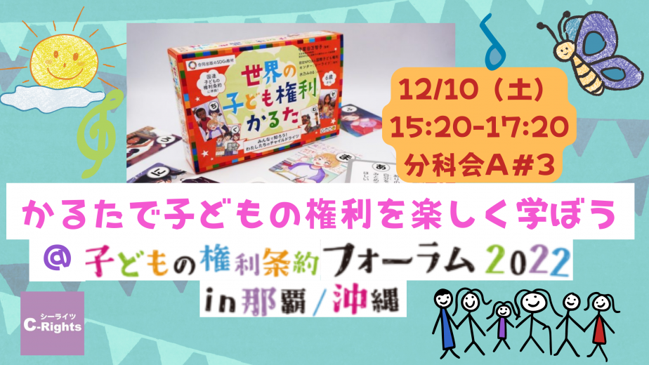 【2022/12/10】「かるたで子どもの権利を楽しく学ぼう」＠子どもの権利条約フォーラム2022in那覇／沖縄