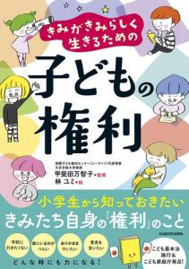 甲斐田の監修による新刊『きみがきみらしく生きるための子どもの権利』が3/28に発売されます