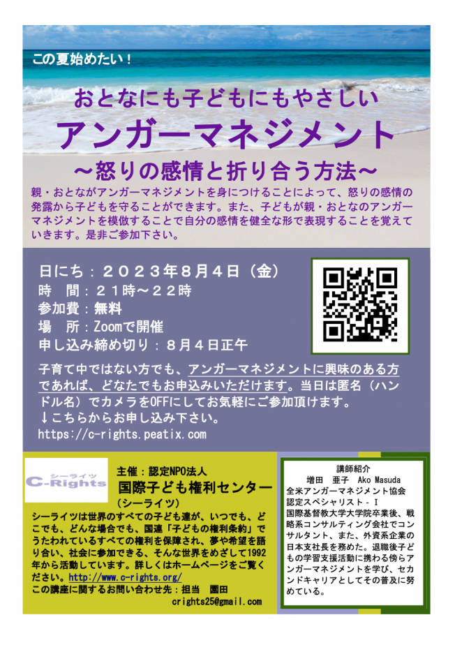 【8/4開催! アンガーマネジメント講座2023】おとなにも子どもにもやさしい アンガーマネジメント  ~怒りの感情と折り合う方法~