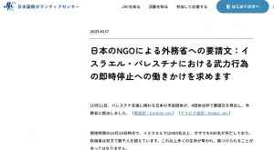 [賛同しました]「日本のNGOによる外務省への要請文：イスラエル・パレスチナにおける武力行為の即時停止への働きかけを求めます。」