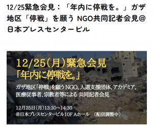 [賛同しました]「年内に停戦を。」ガザ地区「停戦」を願う共同記者会見