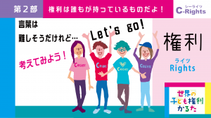 学生インターン・ボランティア制作チームによる動画「子どもの権利を知ろう！」が完成しました！！